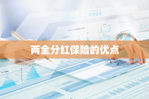 两全分红保险的优点