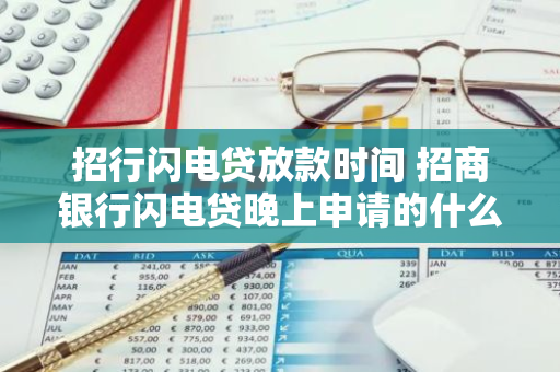 招行闪电贷放款时间 招商银行闪电贷晚上申请的什么时候审核