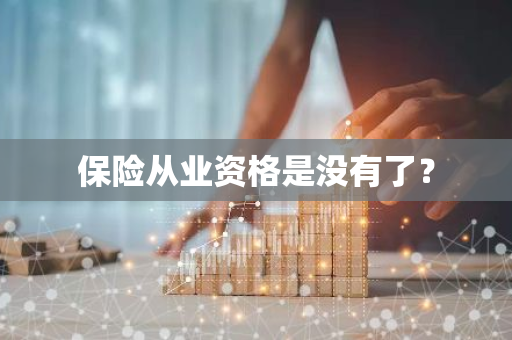 保险从业资格是没有了？