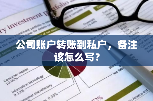 公司账户转账到私户，备注该怎么写？