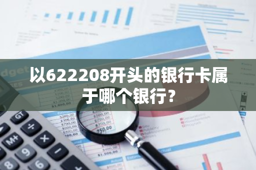 以622208开头的银行卡属于哪个银行？