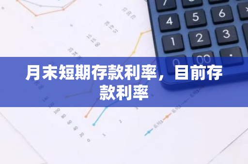 月末短期存款利率，目前存款利率