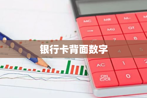 银行卡背面数字
