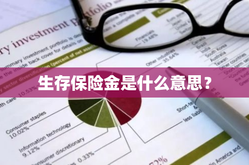 生存保险金是什么意思？