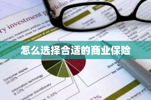 怎么选择合适的商业保险