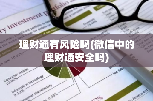 理财通有风险吗(微信中的理财通安全吗)