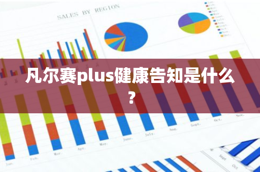 凡尔赛plus健康告知是什么？