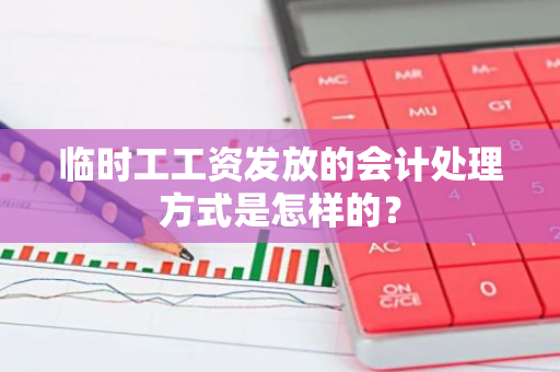 临时工工资发放的会计处理方式是怎样的？