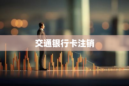 交通银行卡注销