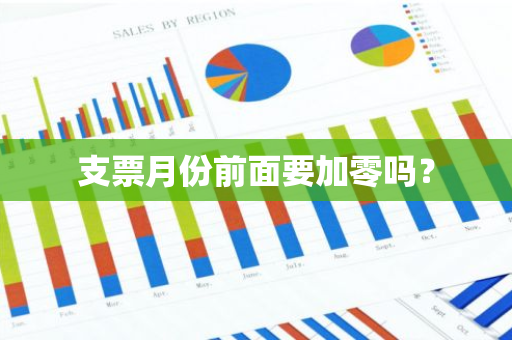 支票月份前面要加零吗？