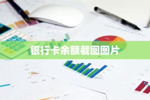 银行卡余额截图图片
