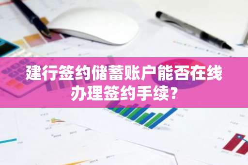 建行签约储蓄账户能否在线办理签约手续？