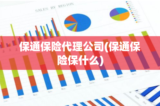 保通保险代理公司(保通保险保什么)