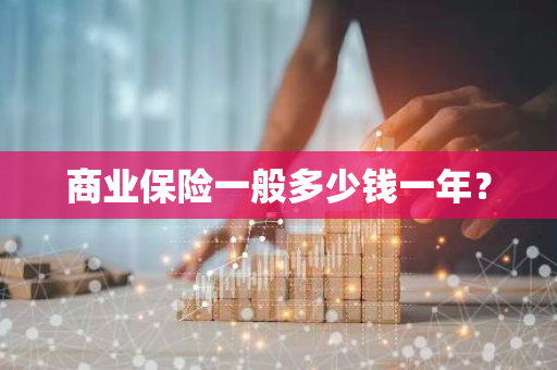 商业保险一般多少钱一年？