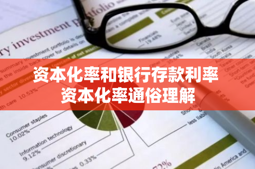 资本化率和银行存款利率 资本化率通俗理解