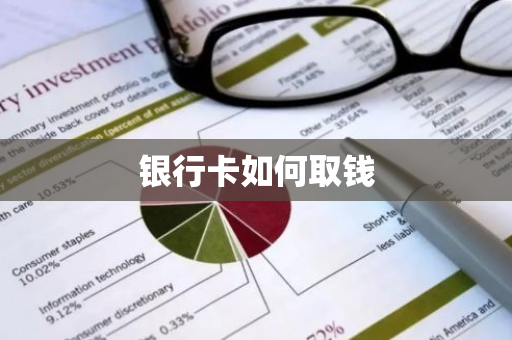 银行卡如何取钱