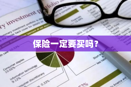 保险一定要买吗？