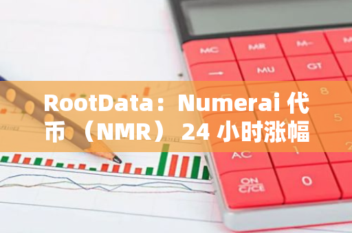 RootData：Numerai 代币 （NMR） 24 小时涨幅达 33.32%