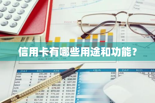 信用卡有哪些用途和功能？