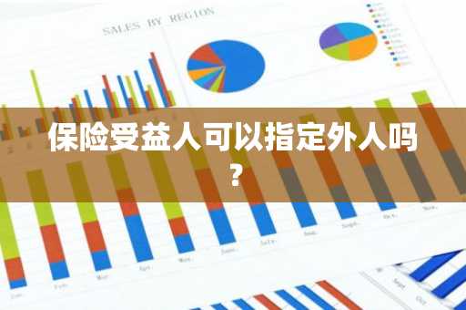 保险受益人可以指定外人吗？