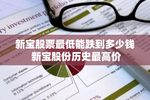 新宝股票最低能跌到多少钱 新宝股份历史最高价