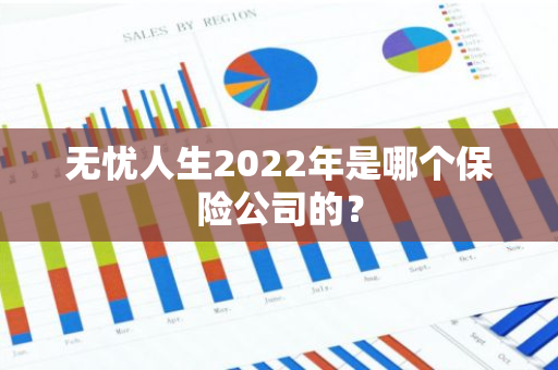 无忧人生2022年是哪个保险公司的？