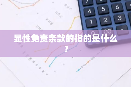显性免责条款的指的是什么？