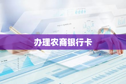 办理农商银行卡