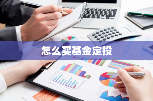 怎么买基金定投