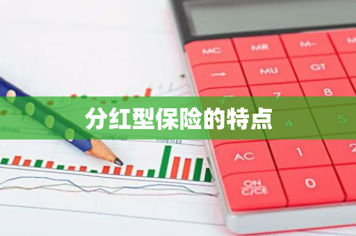分红型保险的特点