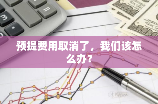 预提费用取消了，我们该怎么办？