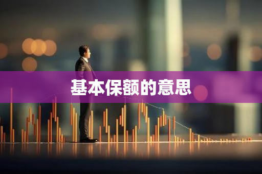 基本保额的意思