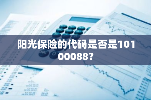 阳光保险的代码是否是10100088？
