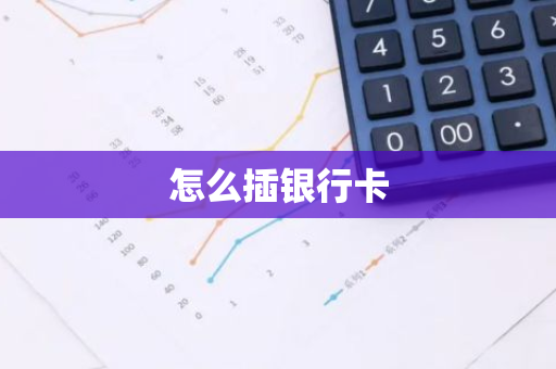 怎么插银行卡