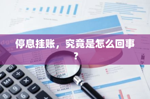 停息挂账，究竟是怎么回事？
