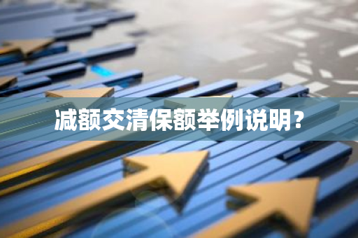 减额交清保额举例说明？