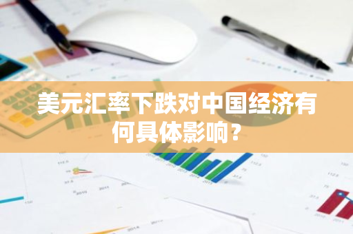 美元汇率下跌对中国经济有何具体影响？