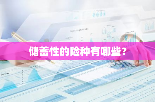 储蓄性的险种有哪些？