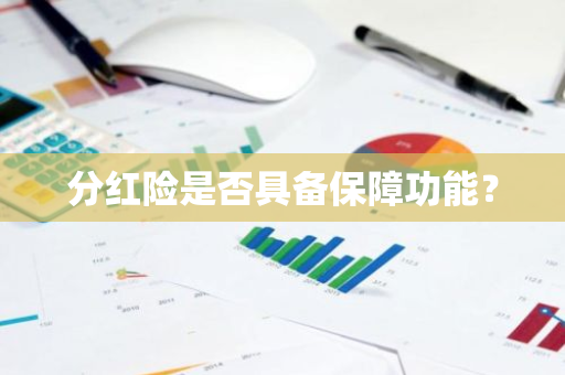 分红险是否具备保障功能？