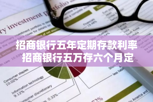 招商银行五年定期存款利率 招商银行五万存六个月定期利率5