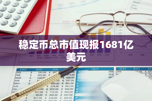 稳定币总市值现报1681亿美元