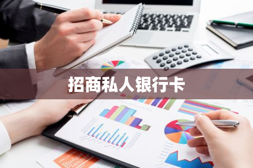 招商私人银行卡