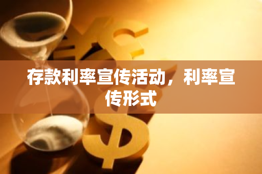 存款利率宣传活动，利率宣传形式