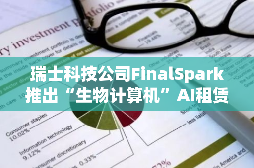 瑞士科技公司FinalSpark推出“生物计算机”AI租赁服务