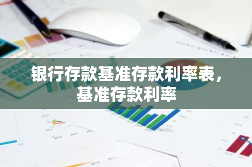 银行存款基准存款利率表，基准存款利率