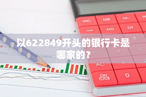 以622849开头的银行卡是哪家的？