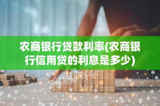 农商银行贷款利率(农商银行信用贷的利息是多少)
