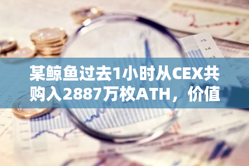 某鲸鱼过去1小时从CEX共购入2887万枚ATH，价值约合195万美元
