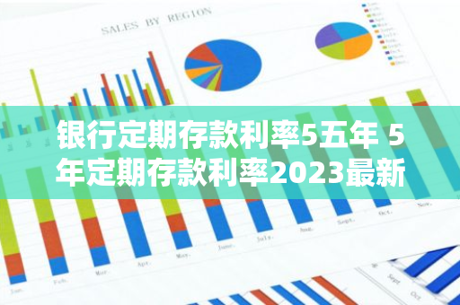 银行定期存款利率5五年 5年定期存款利率2023最新