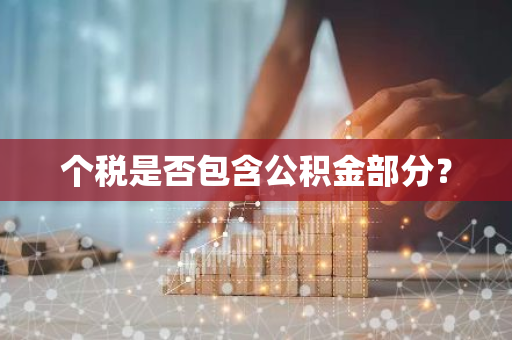 个税是否包含公积金部分？